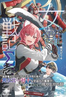 女難戦記Σ 壱 地球軍から追放された天才用兵家が男女比一対十な宇宙人の軍隊で雇われ軍師となって成り上がる話