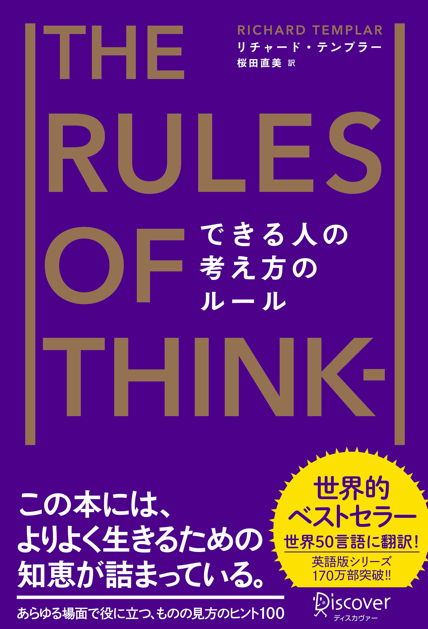 できる人の考え方のルール　The Rules of Thinking