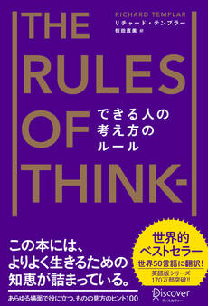 できる人の考え方のルール The Rules of Thinking