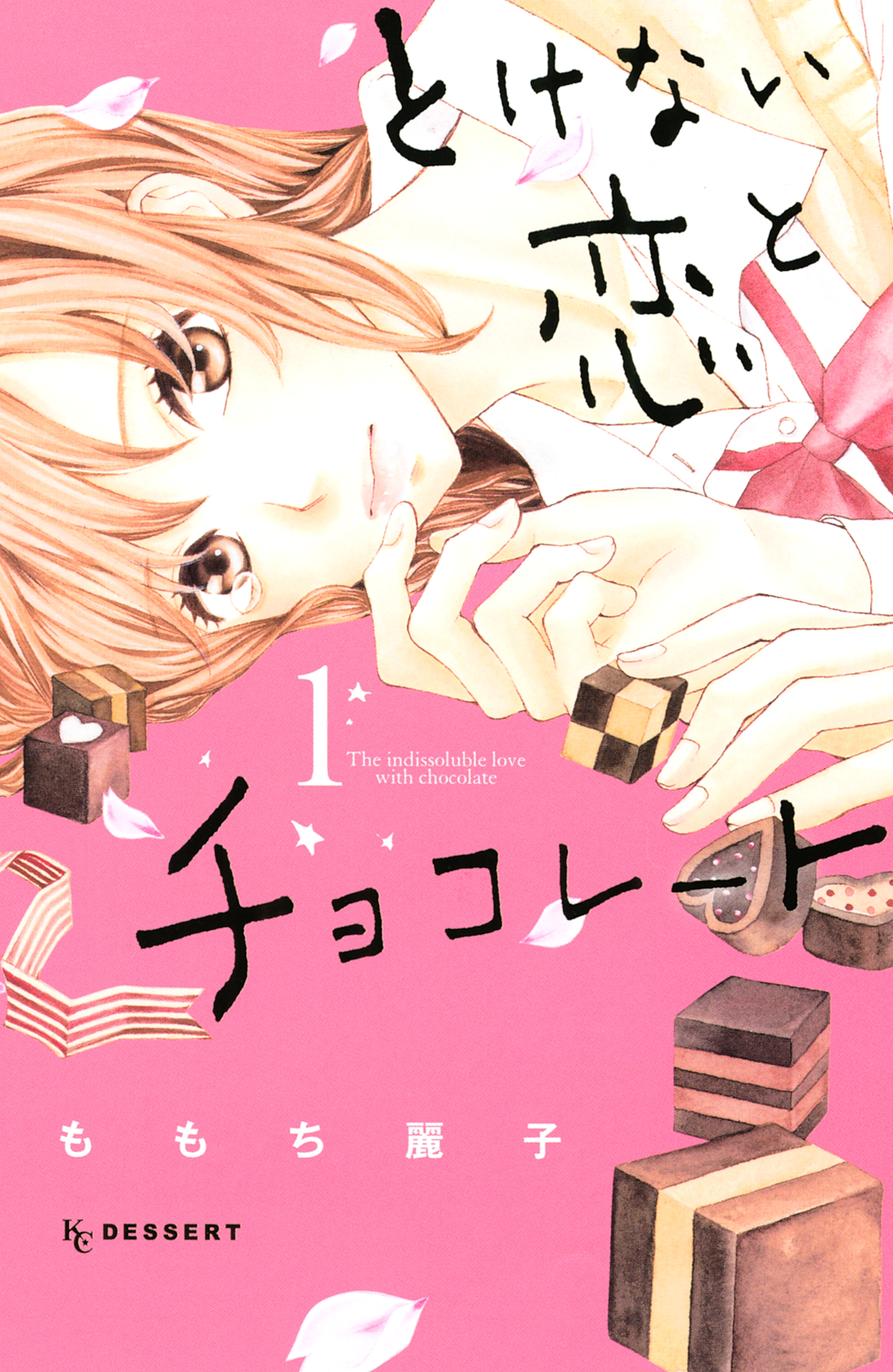 【期間限定　試し読み増量版　閲覧期限2026年5月26日】とけない恋とチョコレート（１）