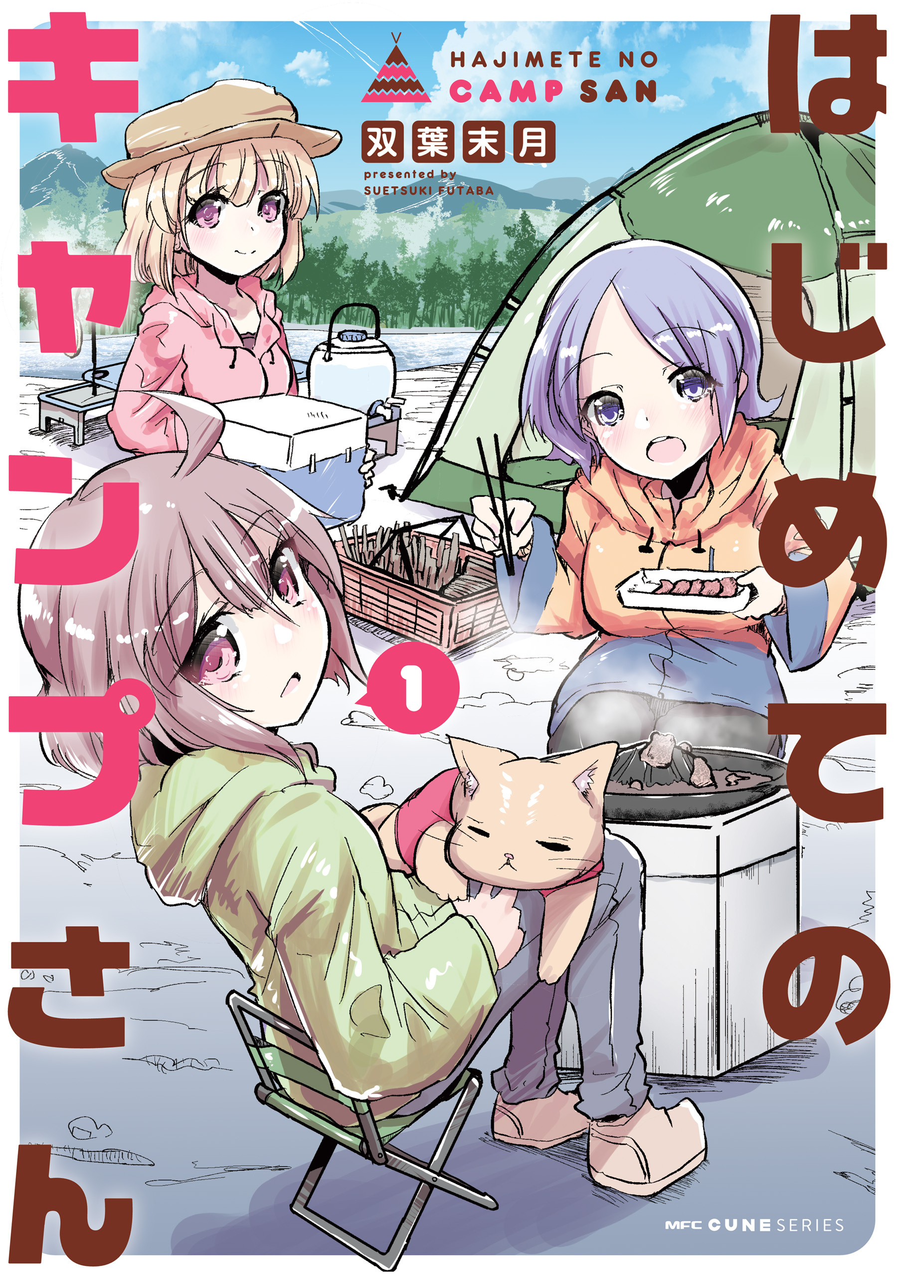 はじめてのキャンプさん　１【期間限定 無料お試し版】