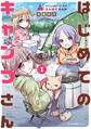 はじめてのキャンプさん 1【期間限定 無料お試し版】