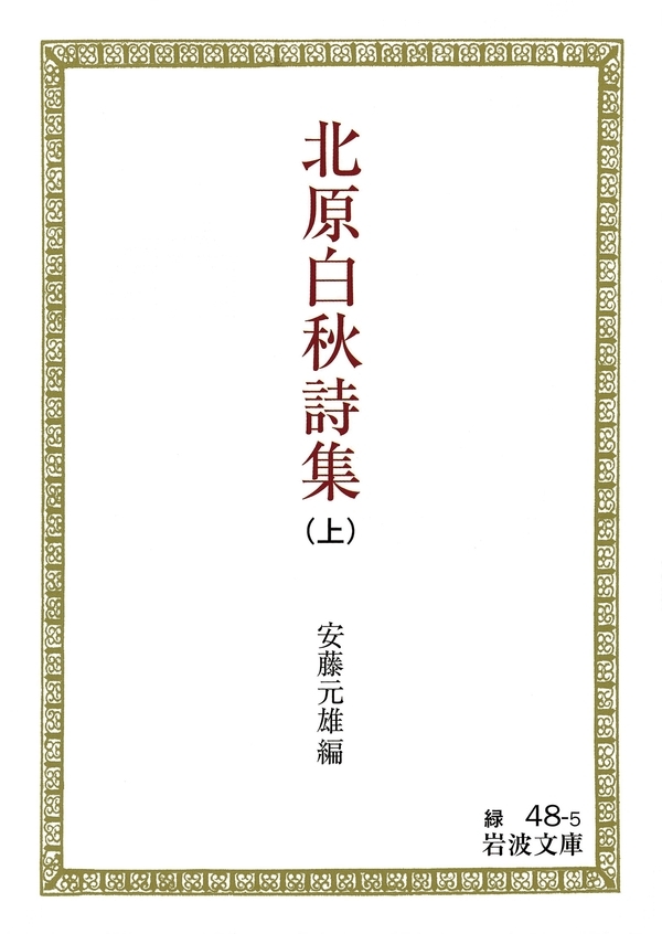 北原白秋詩集　（上）
