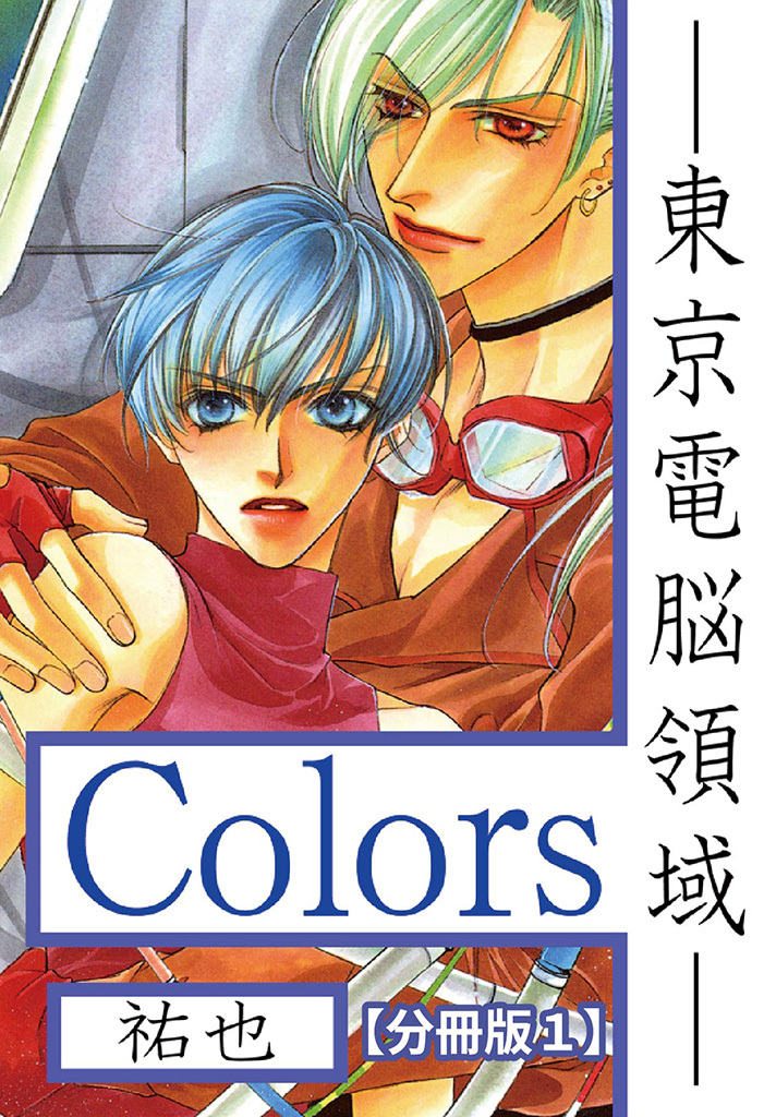 Ｃｏｌｏｒｓ―東京電脳領域―【分冊版】 1
