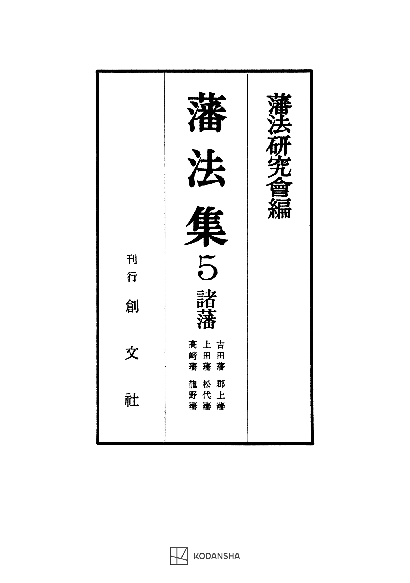 藩法集５：諸藩