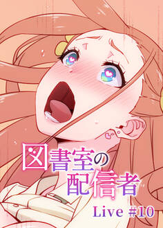 図書室の配信者【ソフト版】【フルカラー】【タテヨミ】(10)