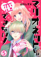 マリオネットじゃ恋できない! 一歩引かせていただきますっ / 5話