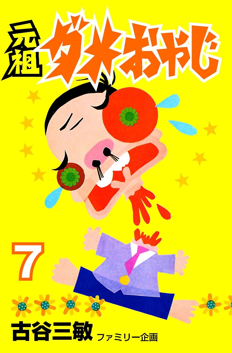 元祖ダメおやじ　7