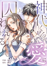 神代くんの愛に囚われる【単行本版／描き下ろし特典付き】(上)