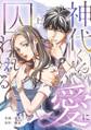 神代くんの愛に囚われる【単行本版/描き下ろし特典付き】(上)