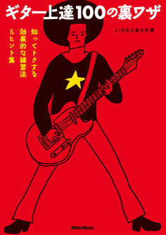 ギター上達100の裏ワザ 知ってトクする効果的な練習法&ヒント集