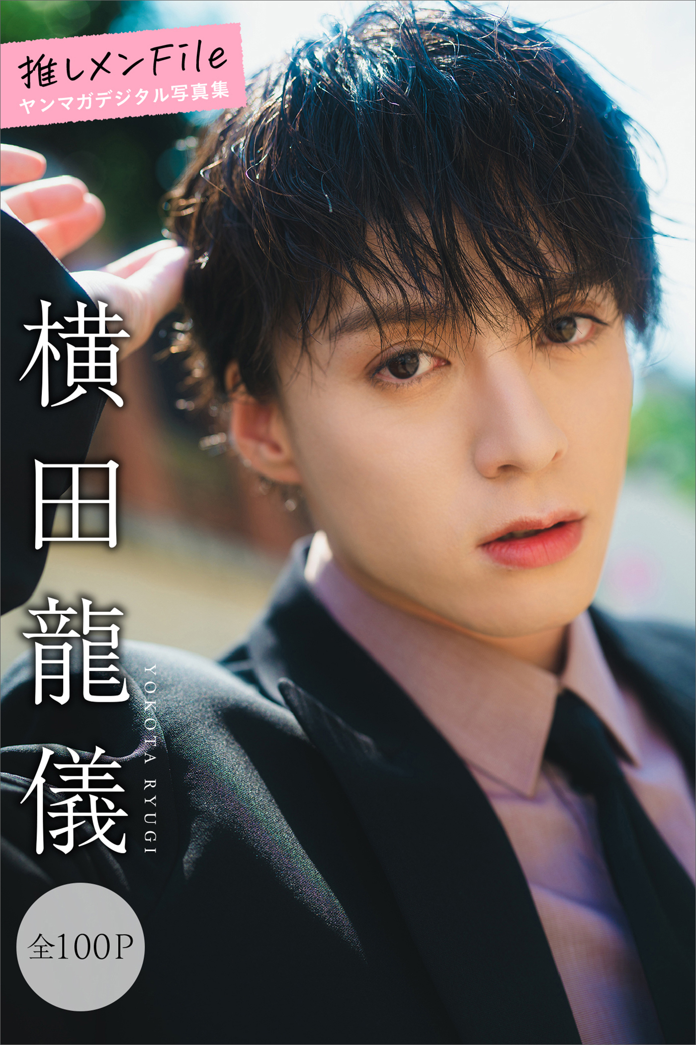横田龍儀　推しメンＦｉｌｅ【全１００Ｐ】　ヤンマガデジタル写真集