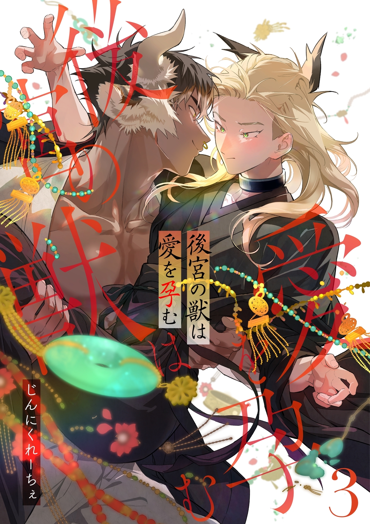 後宮の獣は愛を孕む【分冊版】 3話