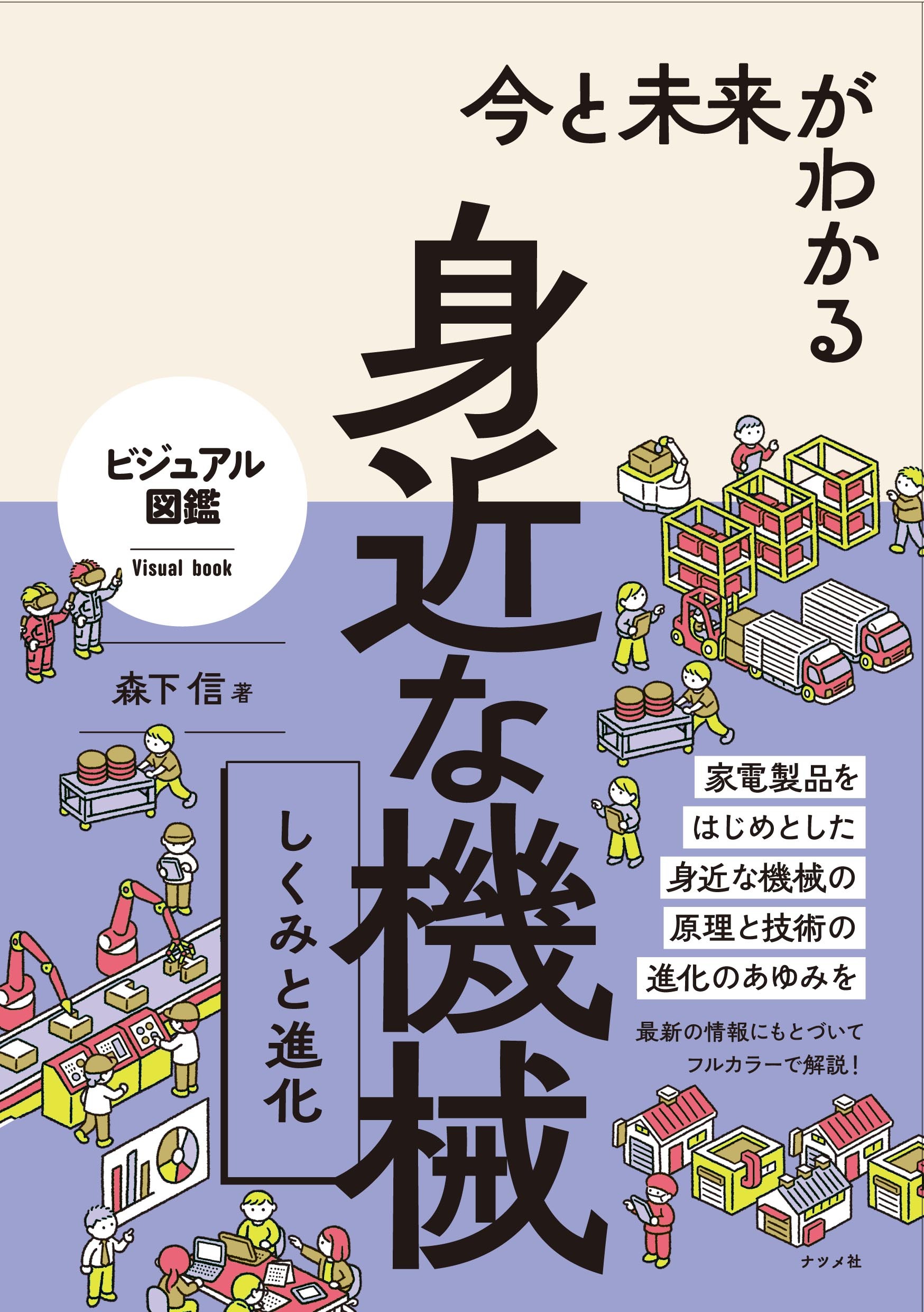 今と未来がわかる 身近な機械 しくみと進化