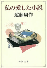 私の愛した小説