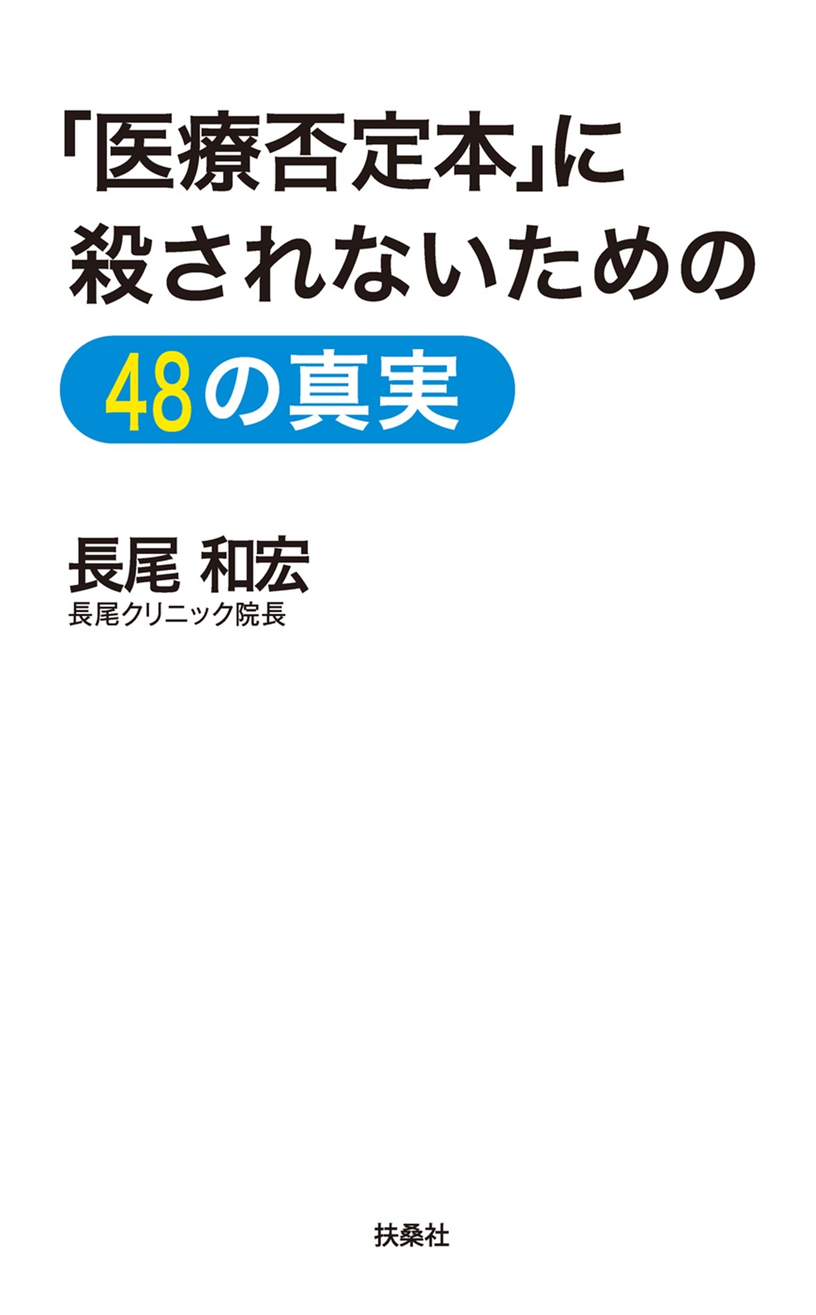 「医療否定本」に殺されないための４８の真実