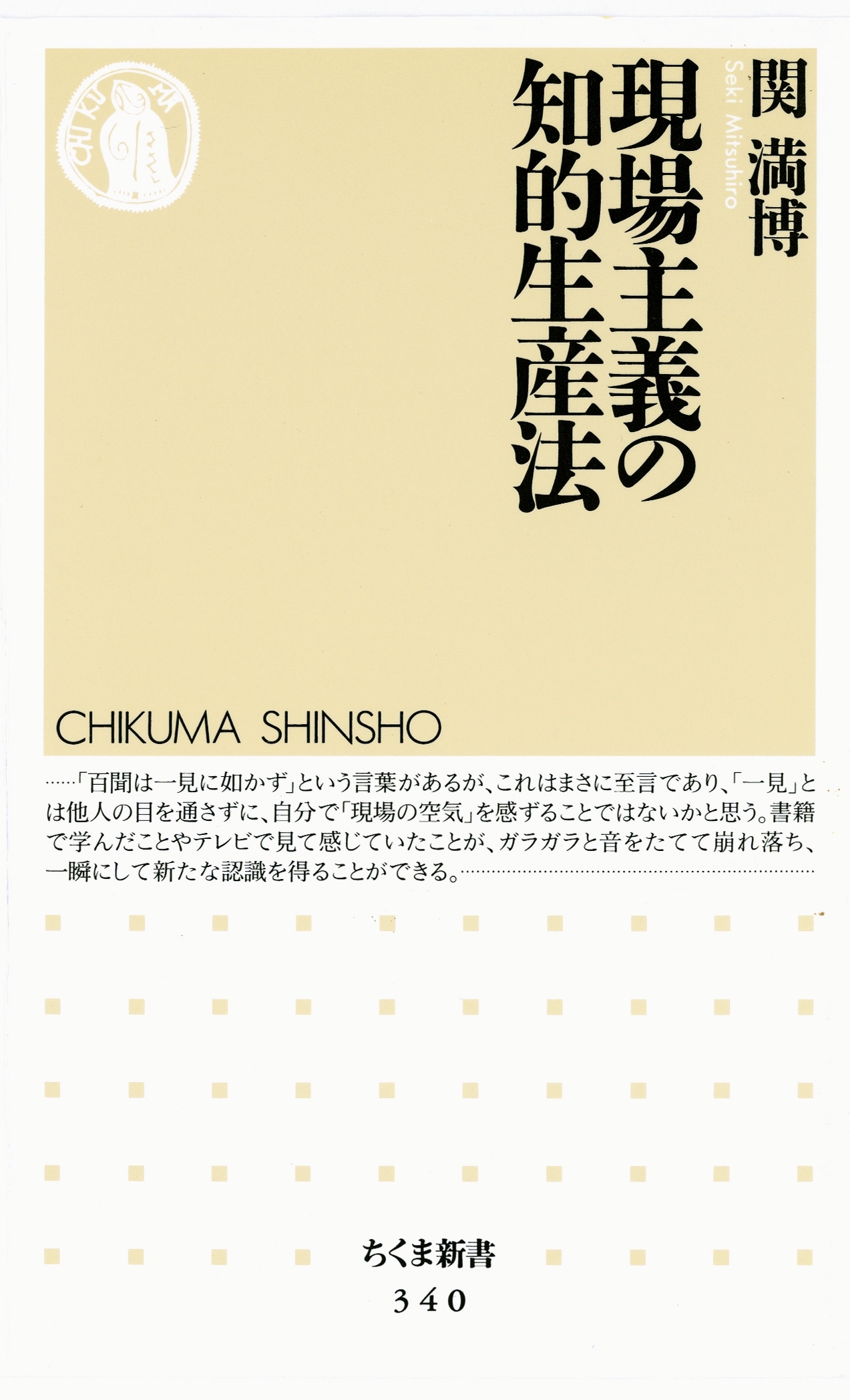 現場主義の知的生産法