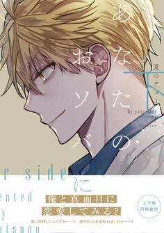 あなたのおソバに 下【電子限定特典つき】