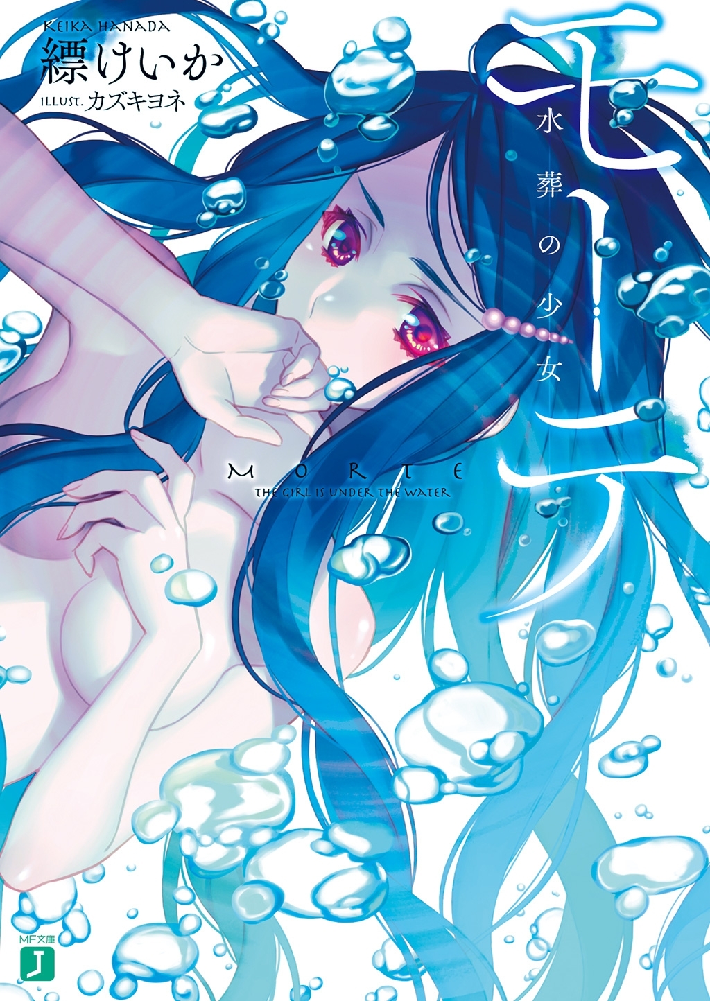 モーテ　―水葬の少女―