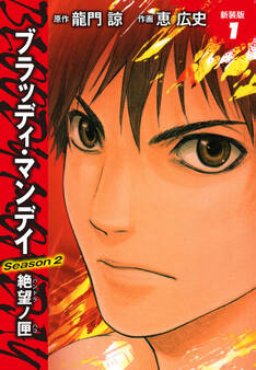 BLOODY MONDAY Season2 絶望ノ匣 新装版 1