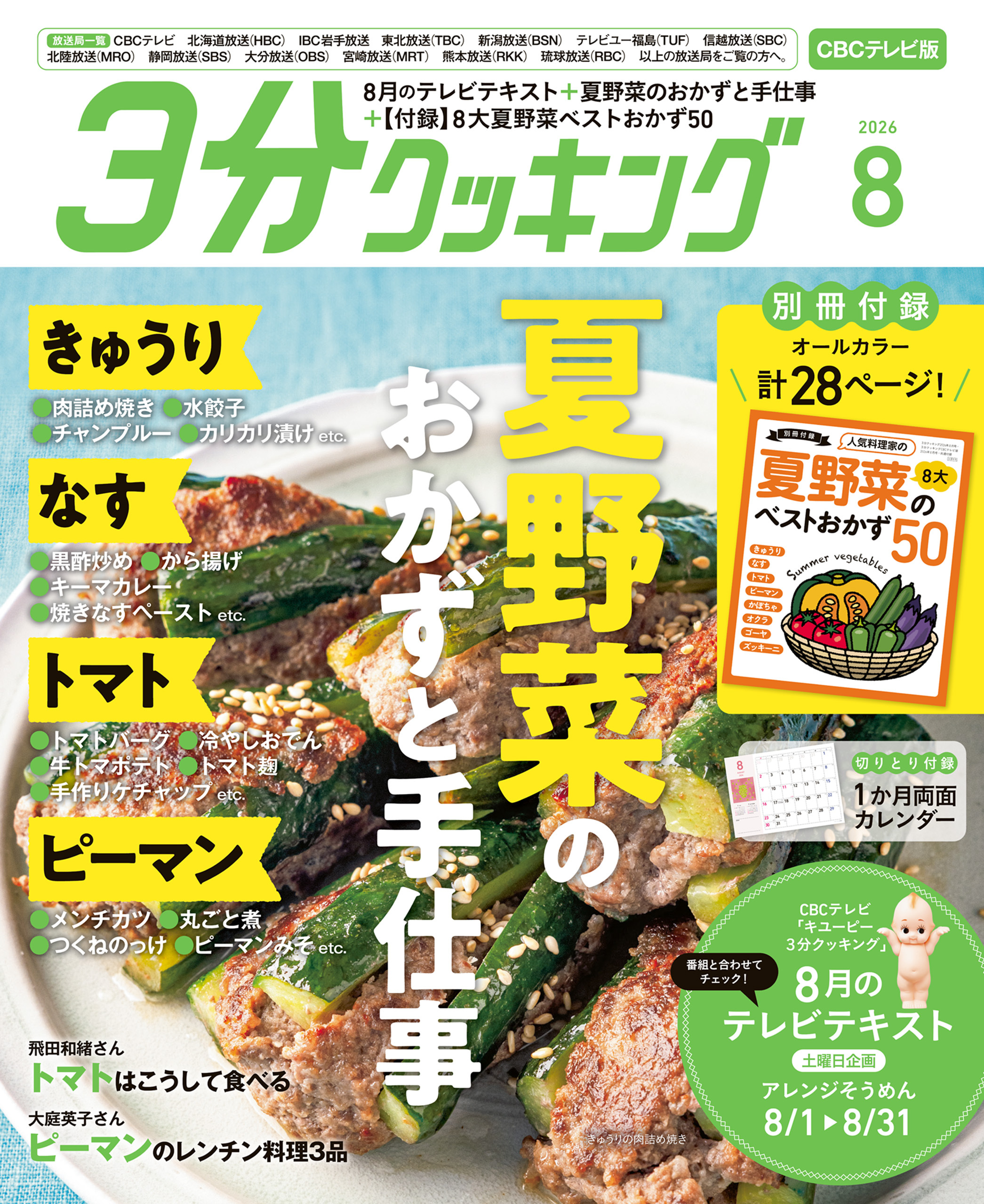 【CBCテレビ版】３分クッキング
