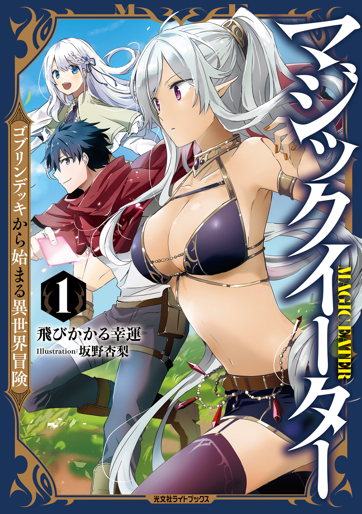 マジックイーター1～ゴブリンデッキから始まる異世界冒険～