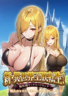 異世界王族転生!嫁候補セックスバイキング