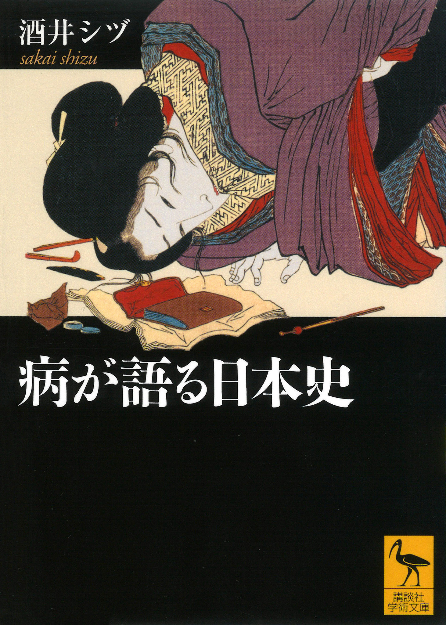 病が語る日本史