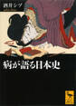 病が語る日本史