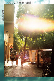 ベルリン・都市・未来