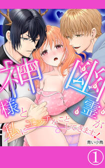 神様と幽霊が私にエッチなことしてきます!1