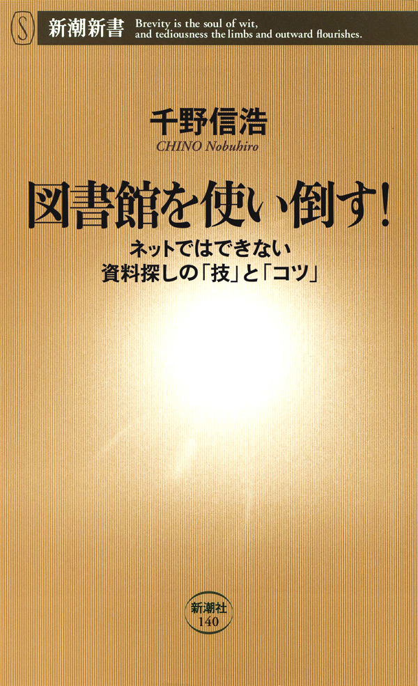図書館を使い倒す！―ネットではできない資料探しの「技」と「コツ」―