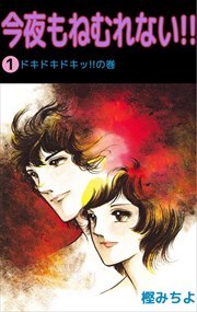 今夜もねむれない！！1
