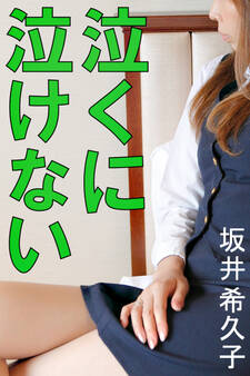 泣くに泣けない