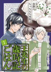 [コミック]王先生の歳時記ごはん～春節のもっちもち水餃子（1）