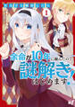 皇太子と婚約したら余命が10年に縮んだので、謎解きはじめます! (1)