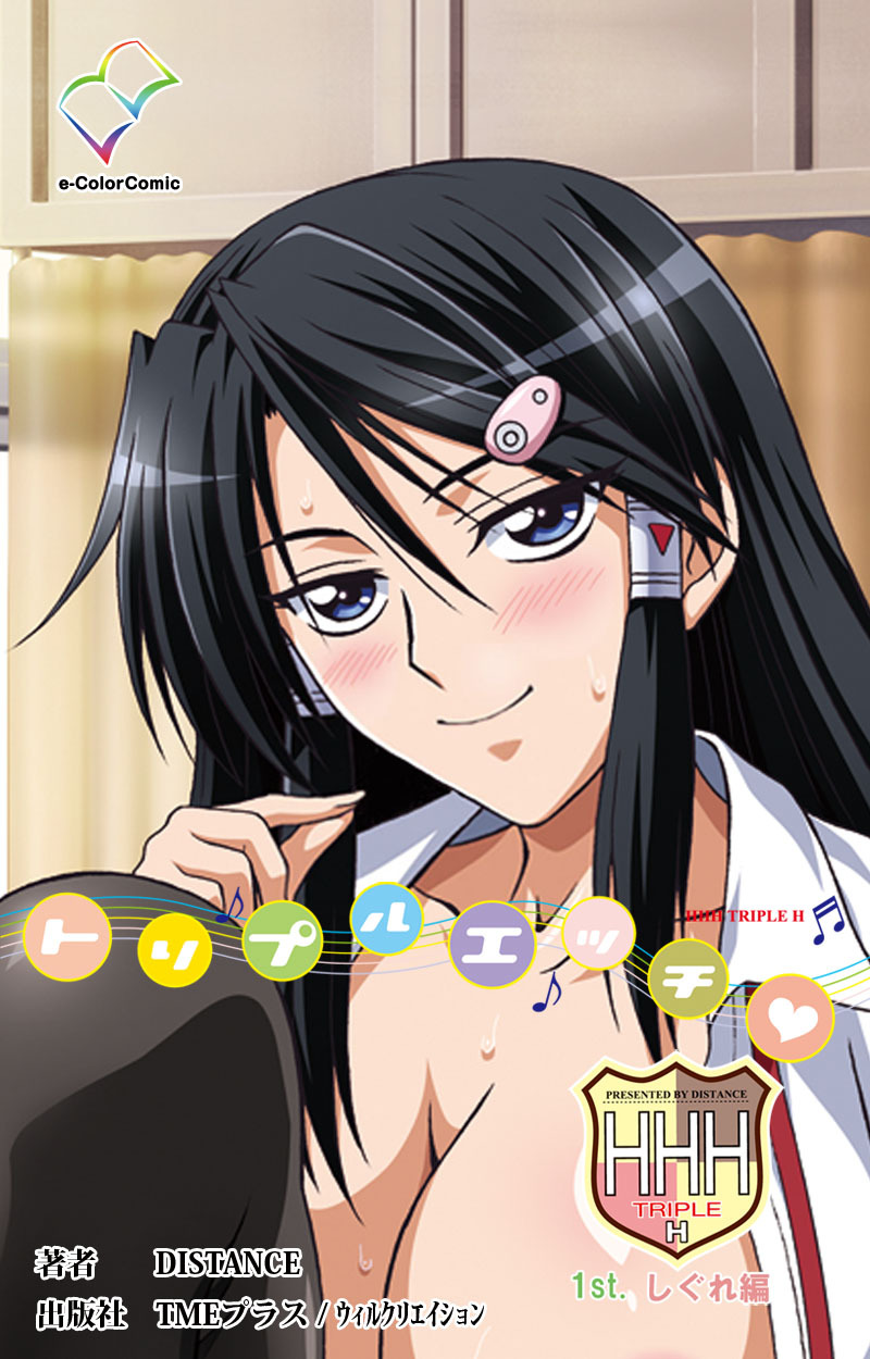 HHH トリプルエッチ1st.しぐれ編【フルカラー】