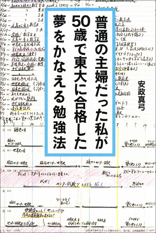 普通の主婦だった私が５０歳で東大に合格した夢をかなえる勉強法