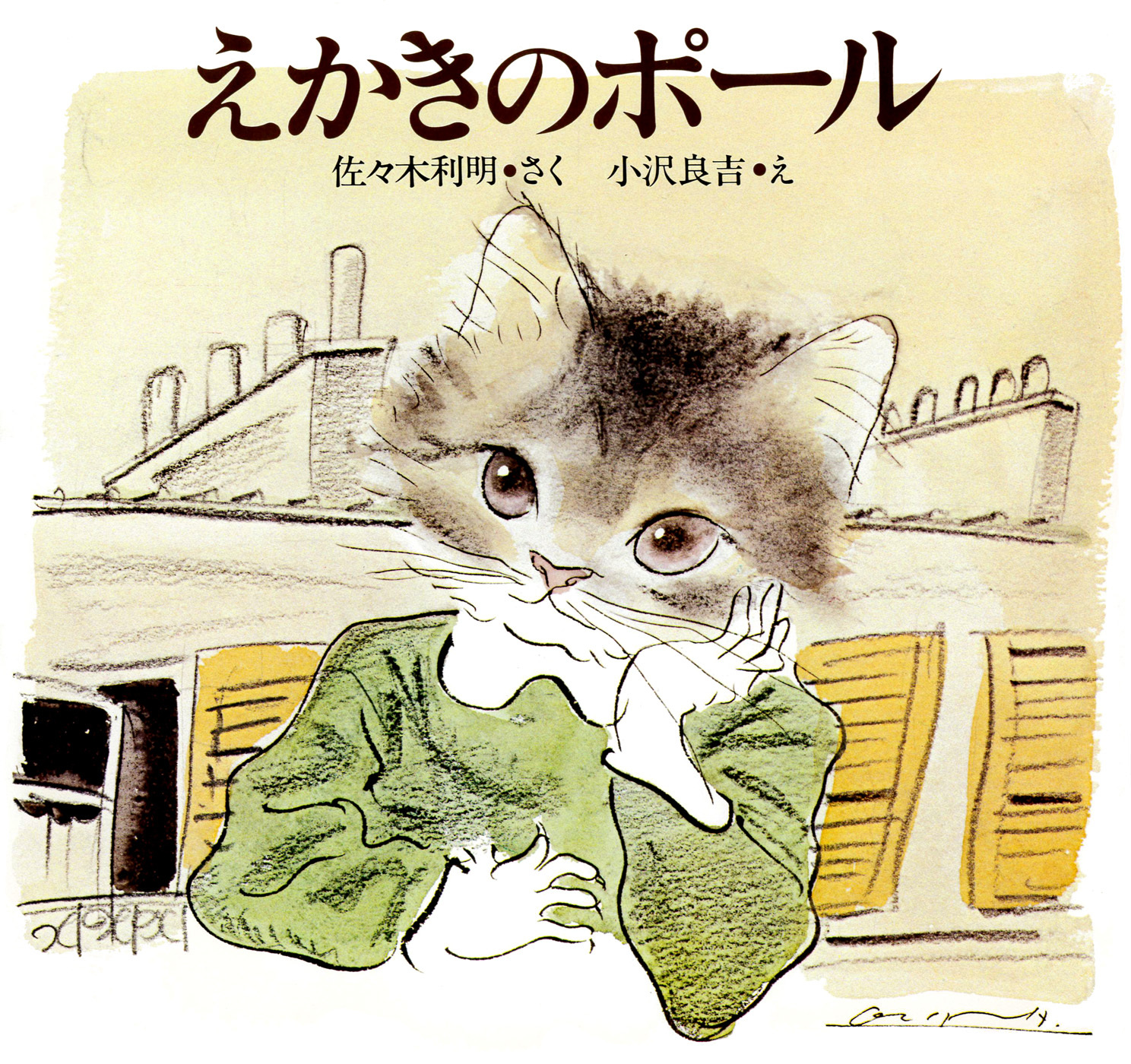 えかきのポール