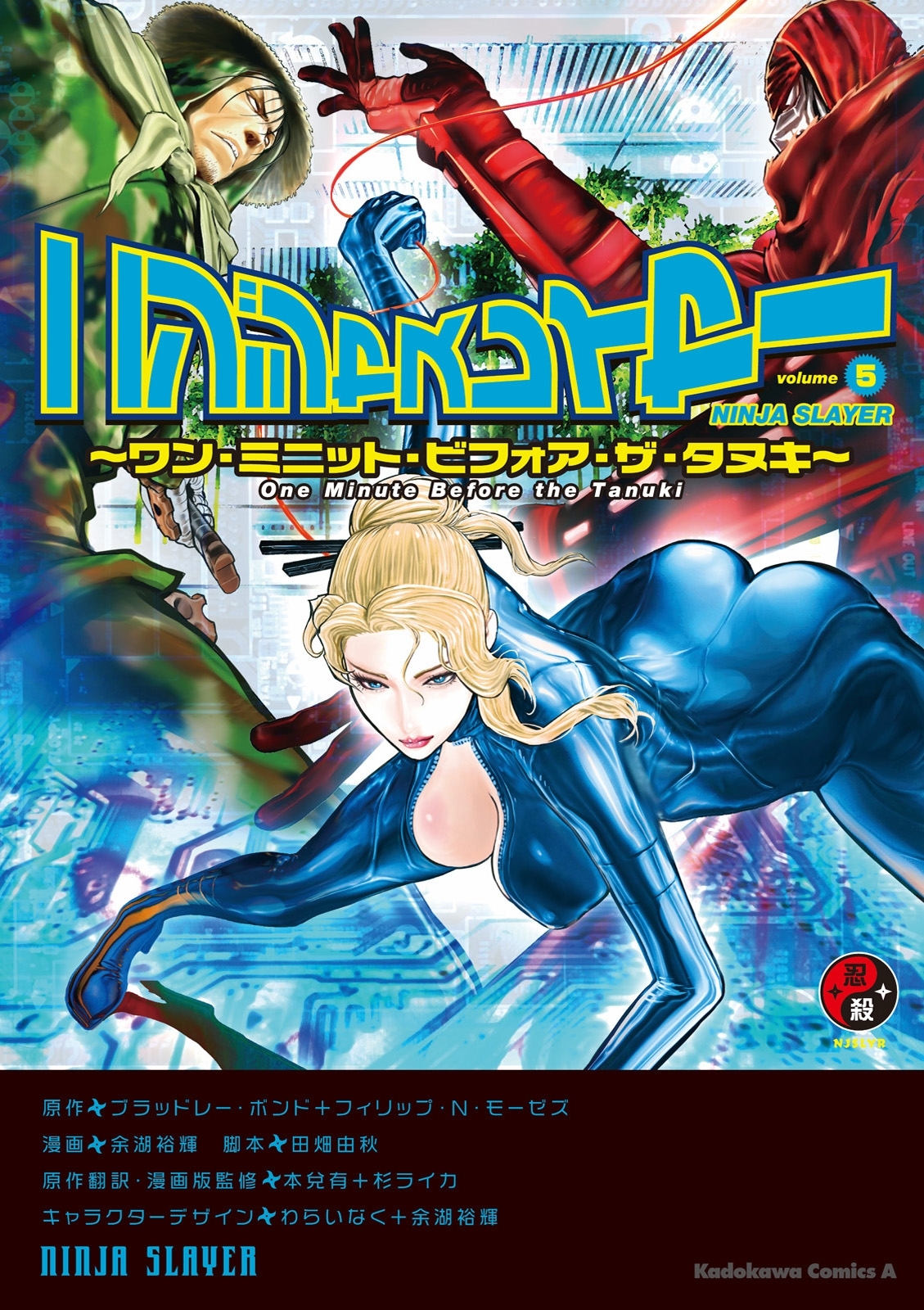 ニンジャスレイヤー 5巻 ブラッドレー ボンド フィリップ ｎ モーゼズ 余湖裕輝 人気マンガを毎日無料で配信中 無料 試し読みならamebaマンガ 旧 読書のお時間です