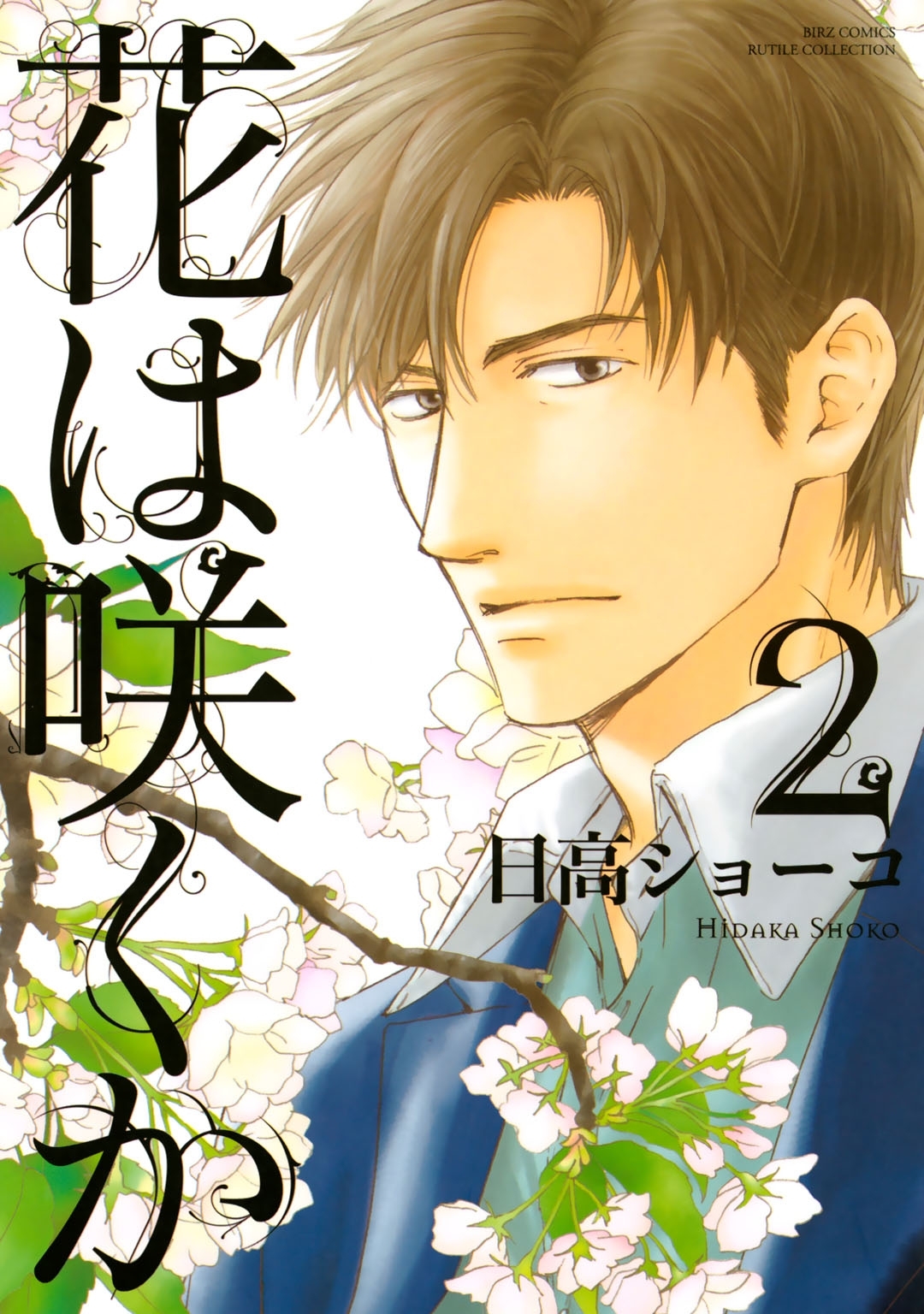 花は咲くか（２）