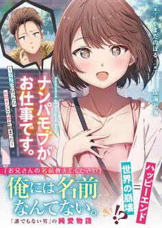 ナンパモブがお仕事です。