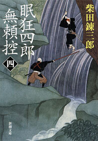 眠狂四郎無頼控（四）（新潮文庫）