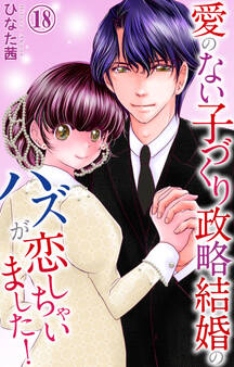 愛のない子づくり政略結婚のハズが恋しちゃいました!