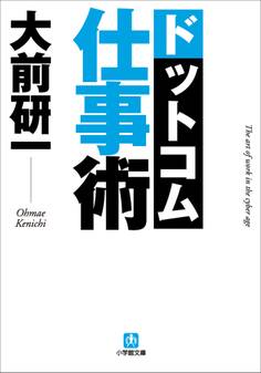 大前研一 ドットコム仕事術