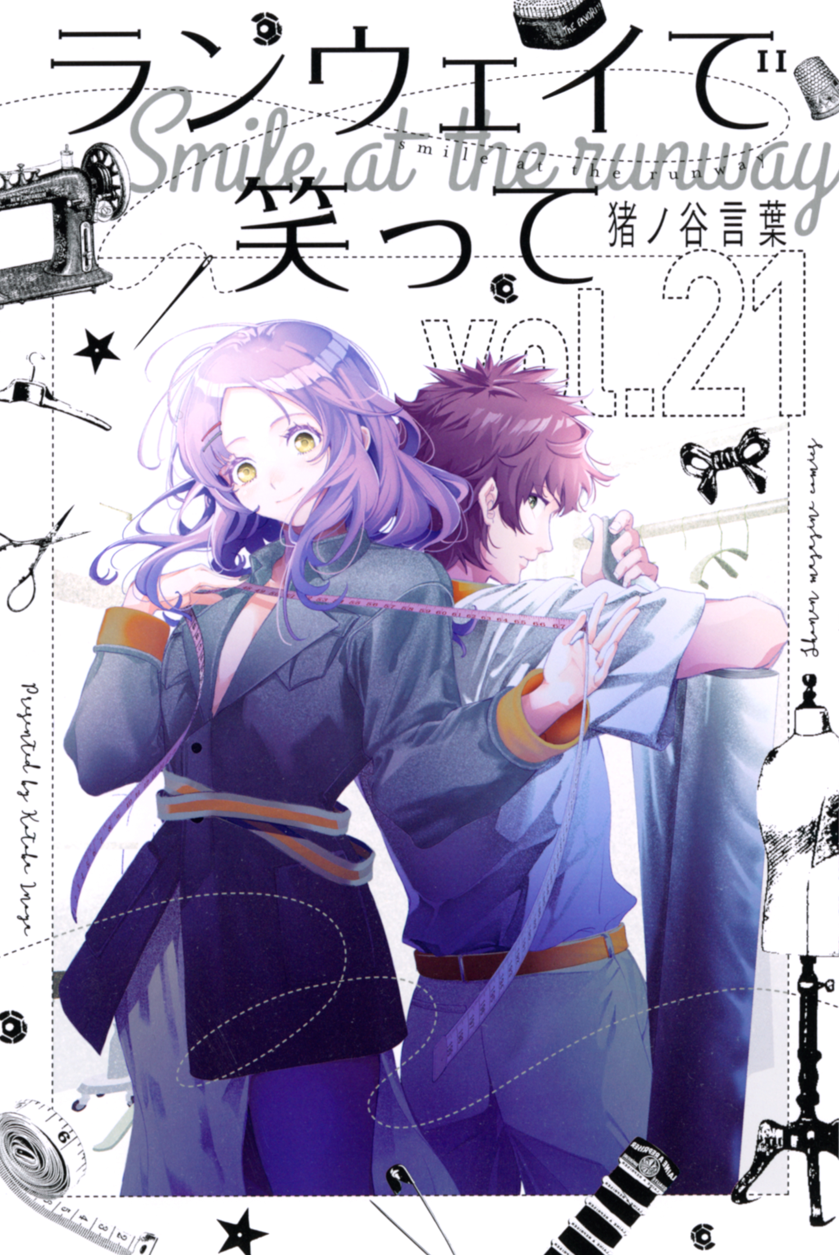 ランウェイで笑って（21）