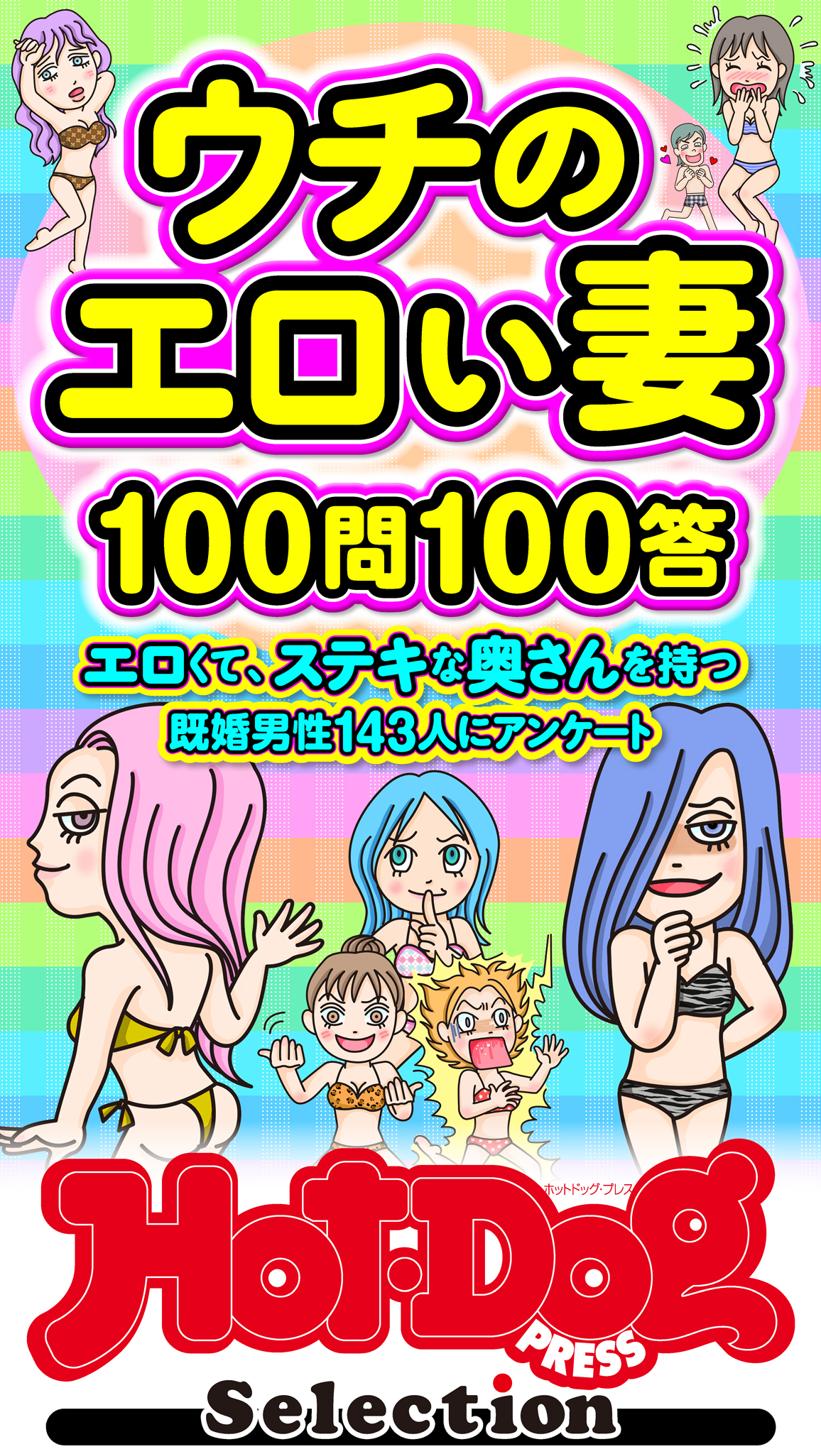 ホットドッグプレスセレクション　ウチのエロい妻１００問１００答　「大人のセックス白書」シリーズ