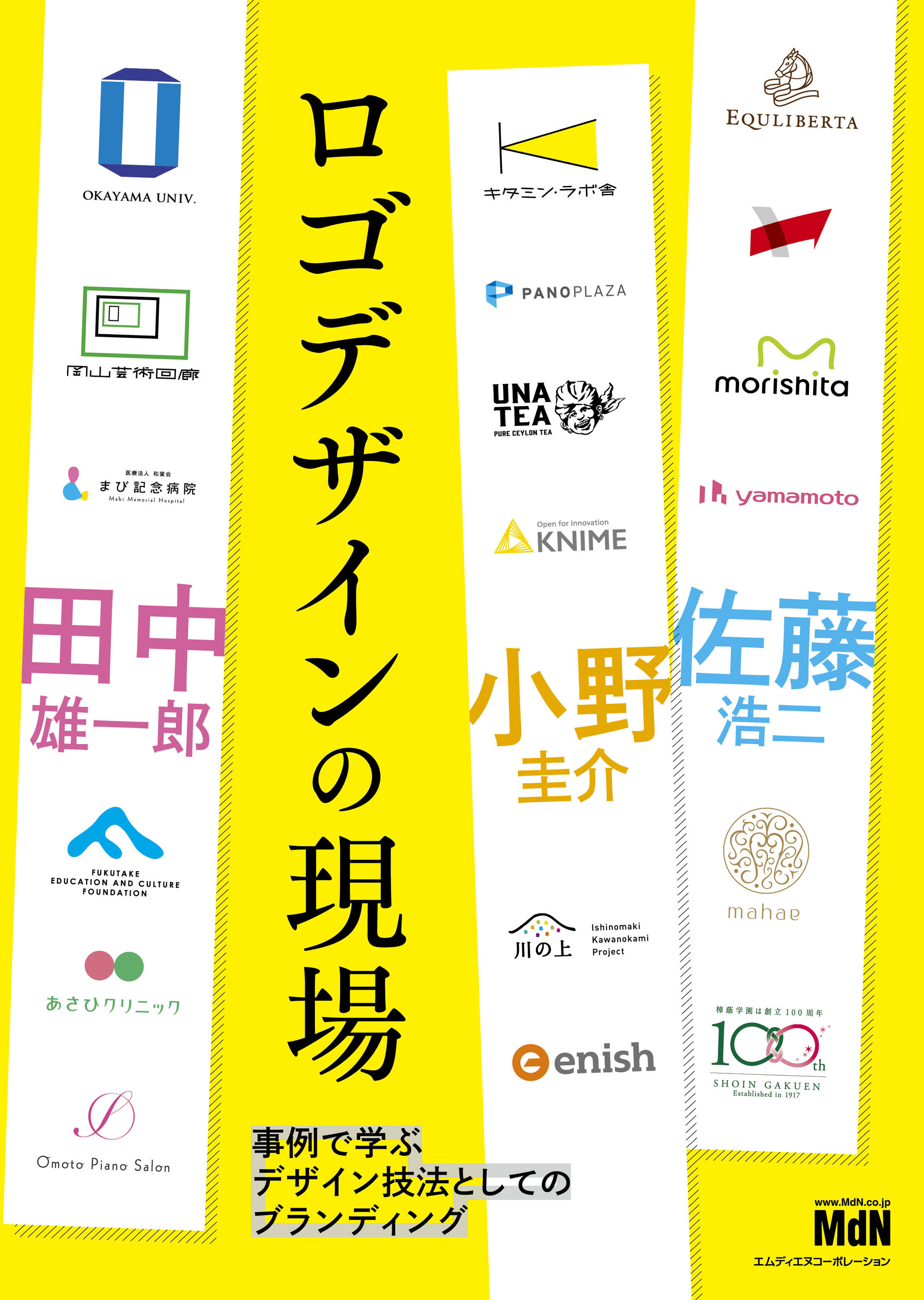 ロゴデザインの現場　事例で学ぶデザイン技法としてのブランディング