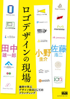 ロゴデザインの現場 事例で学ぶデザイン技法としてのブランディング