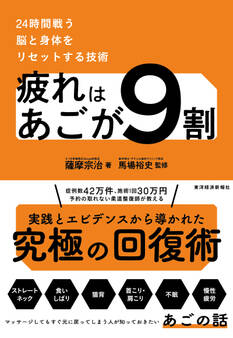 疲れはあごが9割